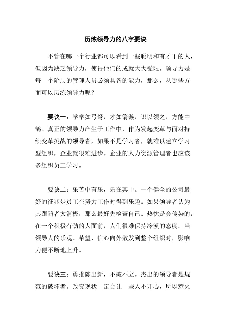 历练领导力的八字要诀word模板.doc_第1页