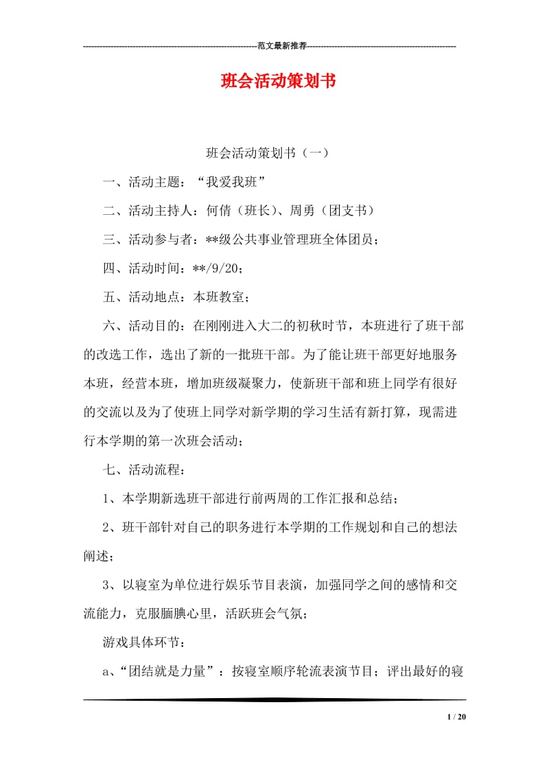 班会活动策划书.doc_第1页