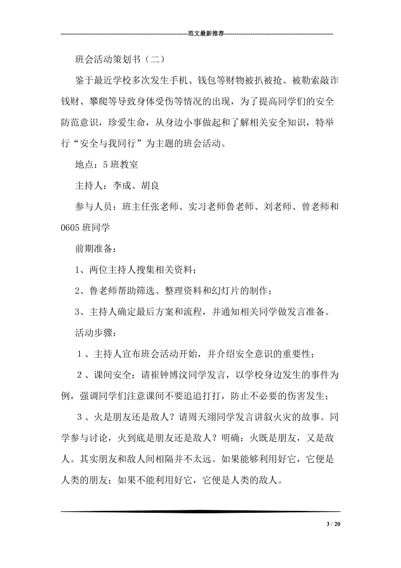 班会活动策划书.doc_第3页