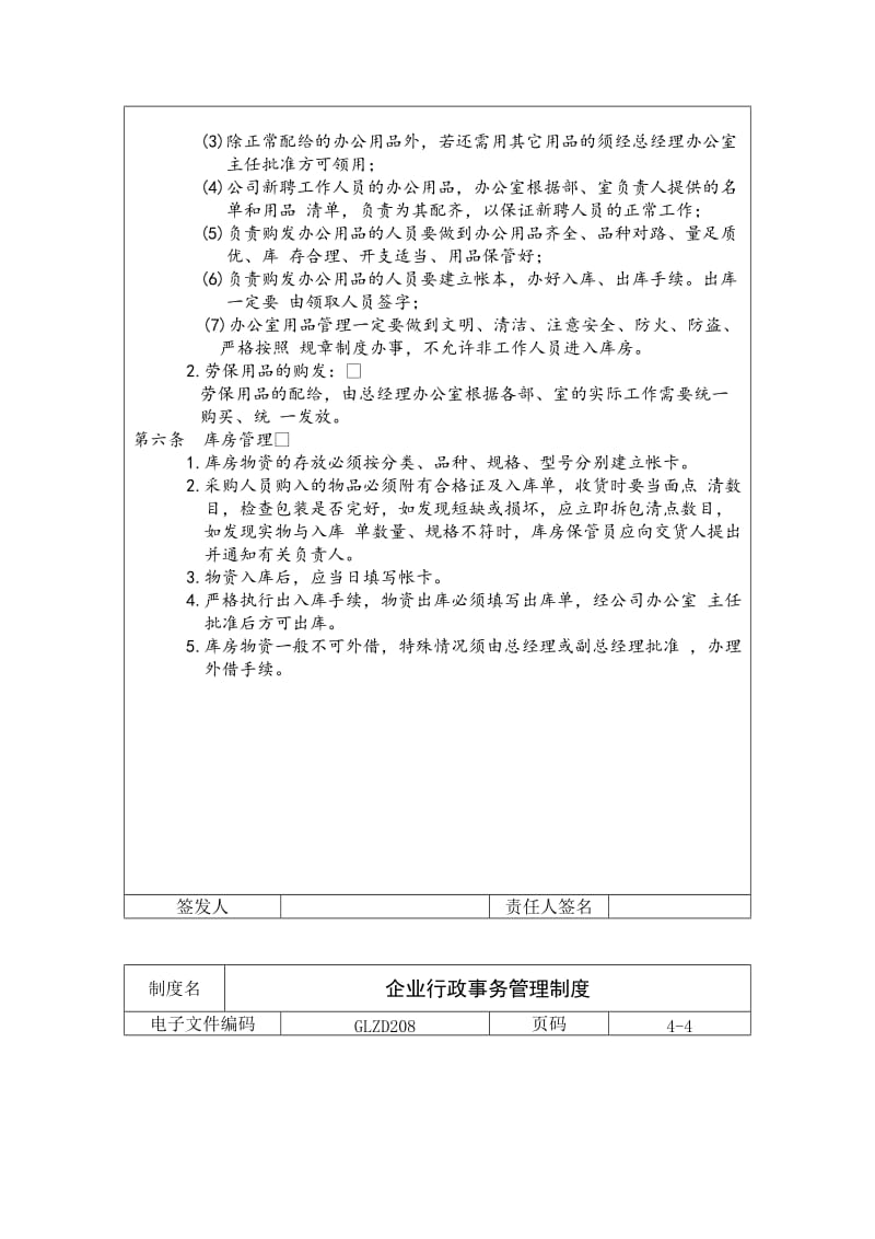 企业行政事务管理制度（制度范本、doc格式）.doc_第3页