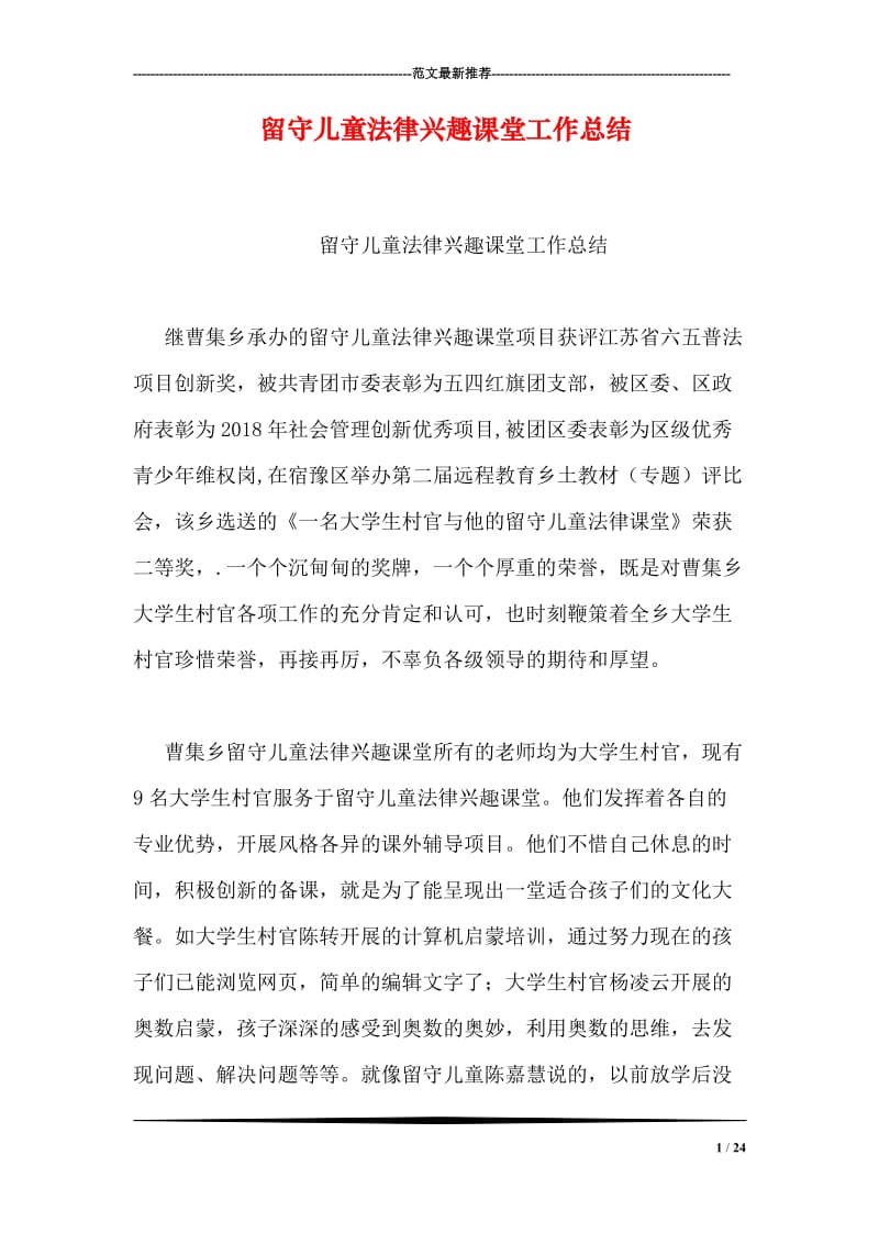 留守儿童法律兴趣课堂工作总结_2.doc_第1页