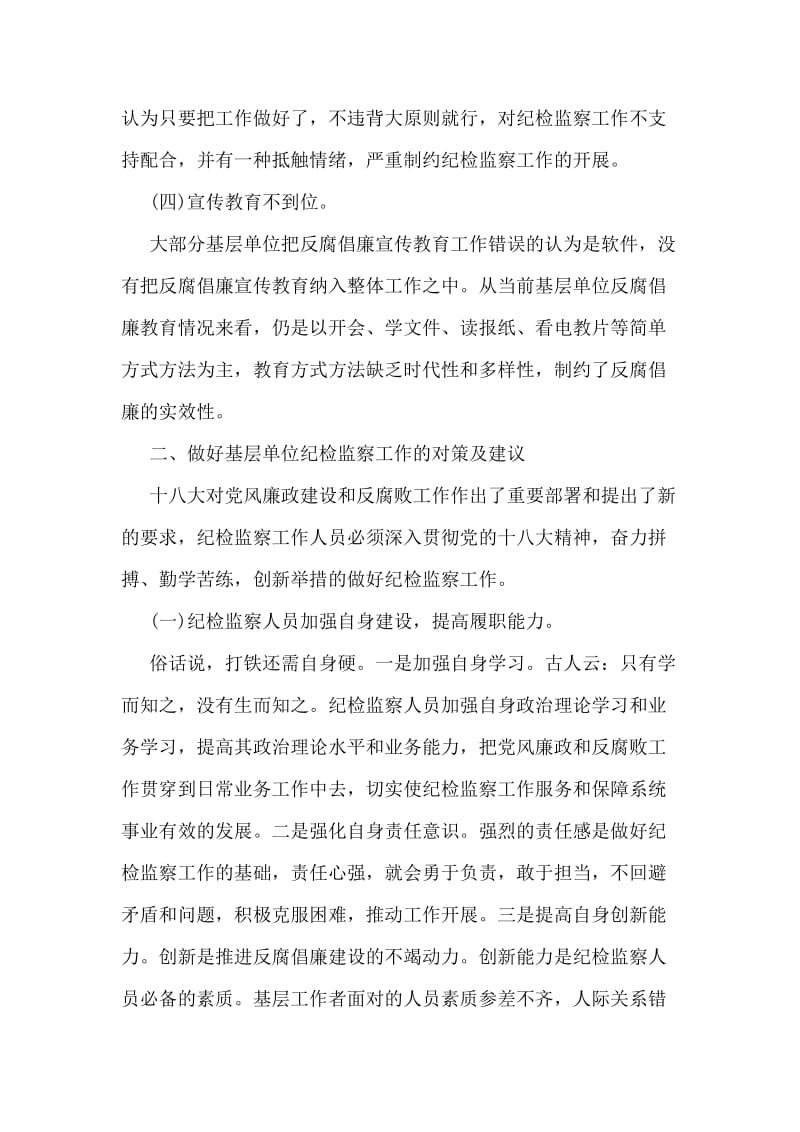 纪检监察党风廉政工作调研报告.doc_第2页