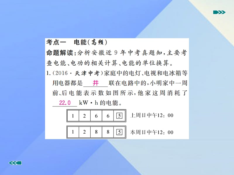 中考物理复习专题九电功率与生活用电第1讲电能电功率焦耳定律习题课件新人教版.pptx_第1页