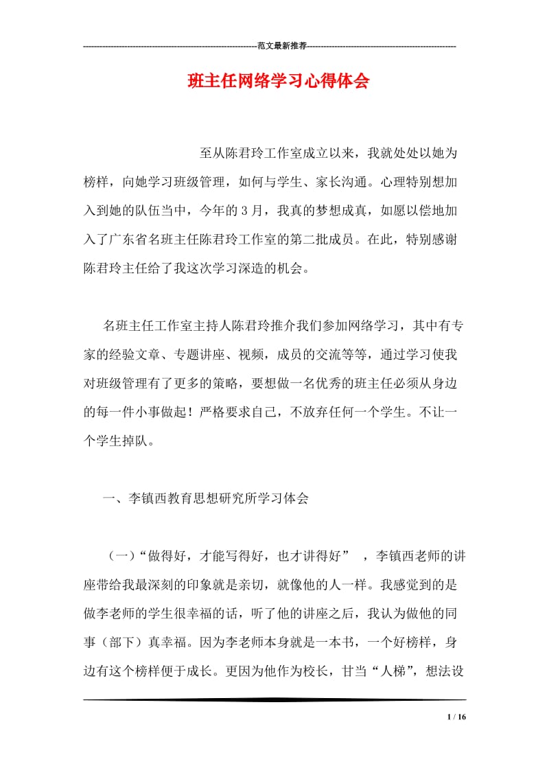 班主任网络学习心得体会.doc_第1页