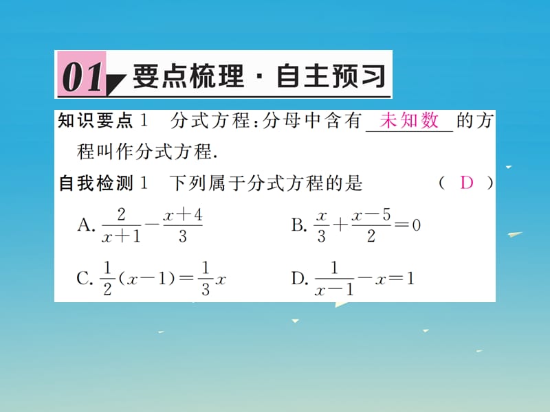 八年级数学下册 5_4 第1课时 分式方程的概念及列分式方程习题讲评课件 （新版）北师大版.pptx_第1页