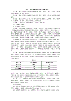 从业人员退职酬劳金运用及支配办法（制度范本、doc格式）.doc