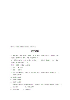 【历史】2017年4月浙江省普通高校招生选考科目考试试题(解析版)名师制作优质教学资料.doc