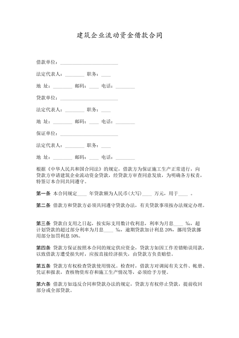 建筑企业流动资金借款合同word模板.doc_第1页