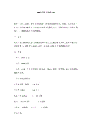 xx公司文艺活动方案.doc