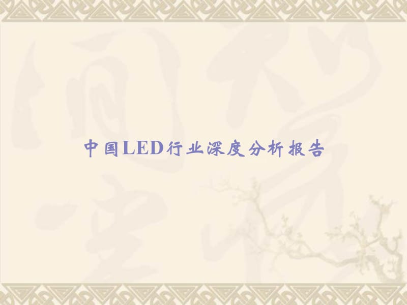 2011年中国LED行业分析报告.ppt_第1页