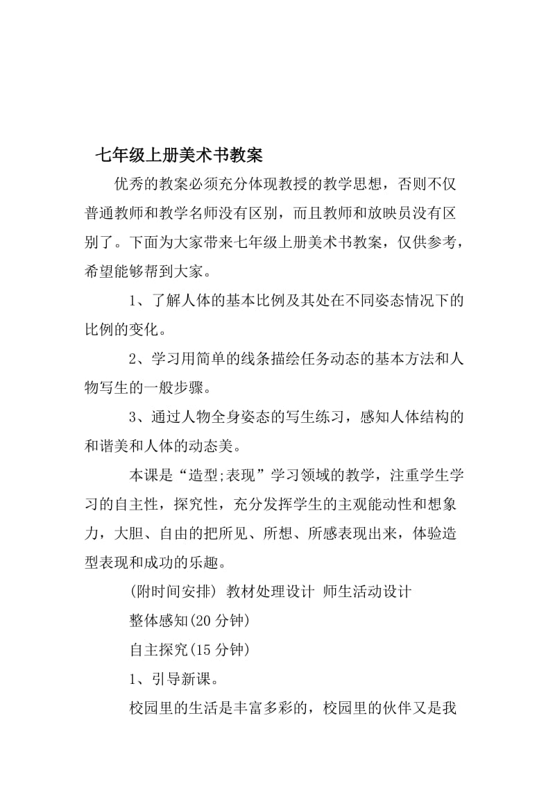 七年级上册美术书教案名师制作优质教学资料.doc_第1页