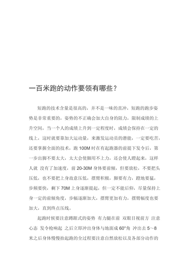 一百米二百米跑的动作要领名师制作优质教学资料.doc_第1页