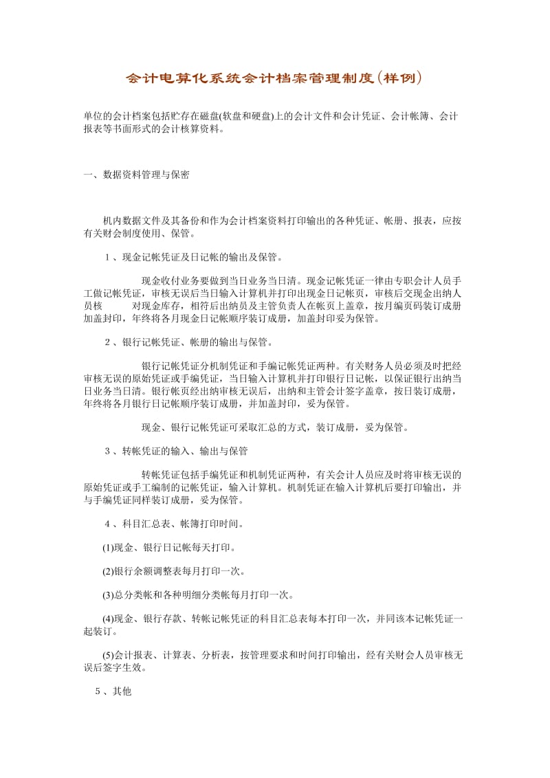 会计电算化系统会计档案管理制度（doc样本）.doc_第1页