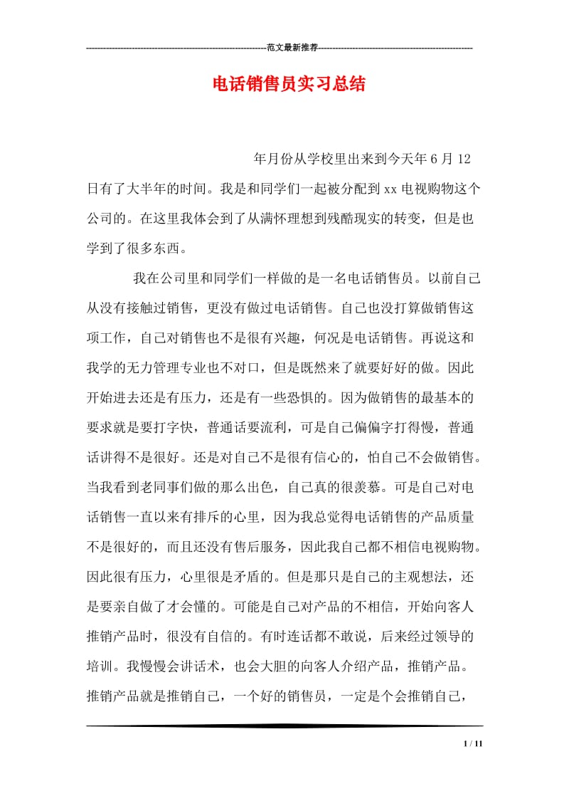 电话销售员实习总结.doc_第1页