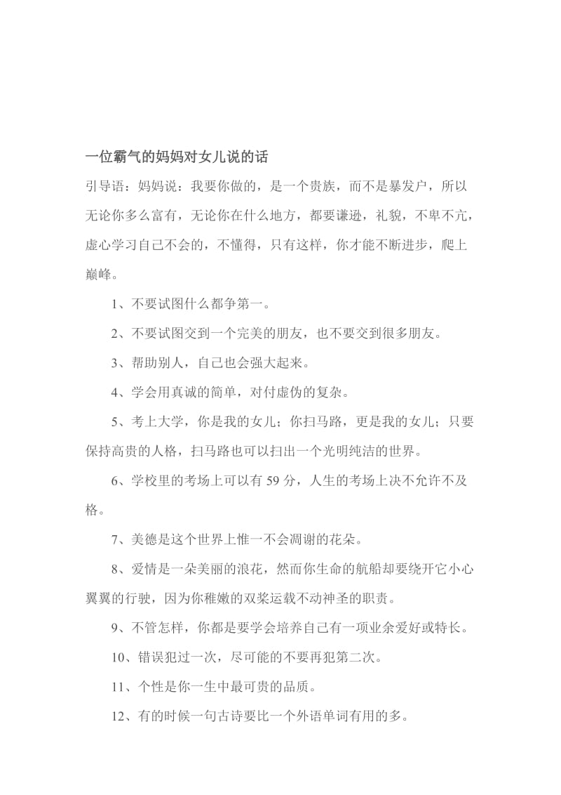 一位霸气的妈妈对女儿说的话名师制作优质教学资料.doc_第1页