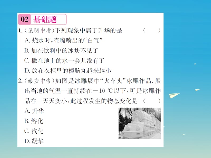 九年级物理全册第十二章温度与物态变化第四节升华与凝华课件（新版）沪科版.pptx_第2页