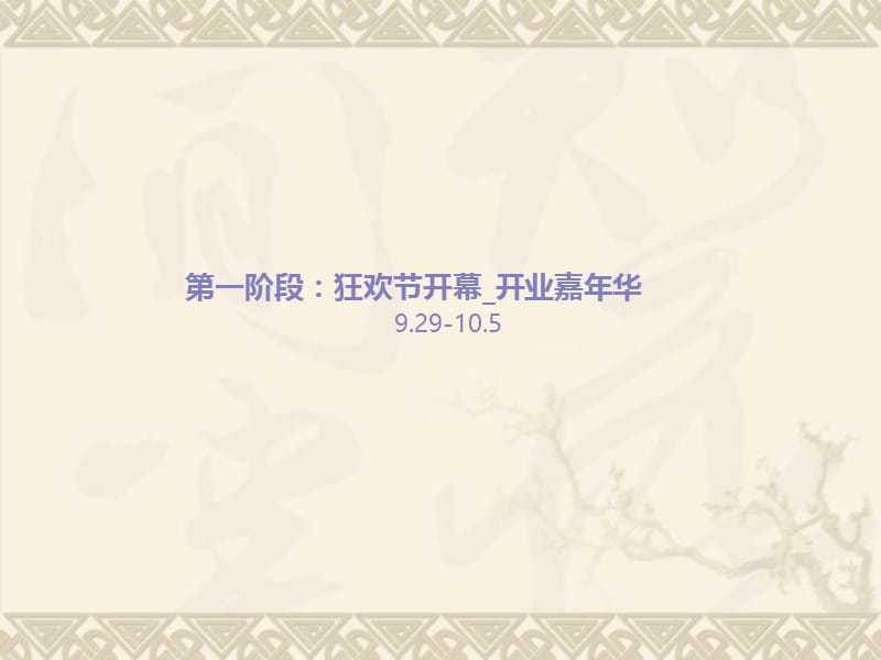 2012年长虹缤纷时代开业活动策划简案.ppt_第2页