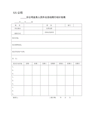 业务人员外出活动周行动计划表.doc