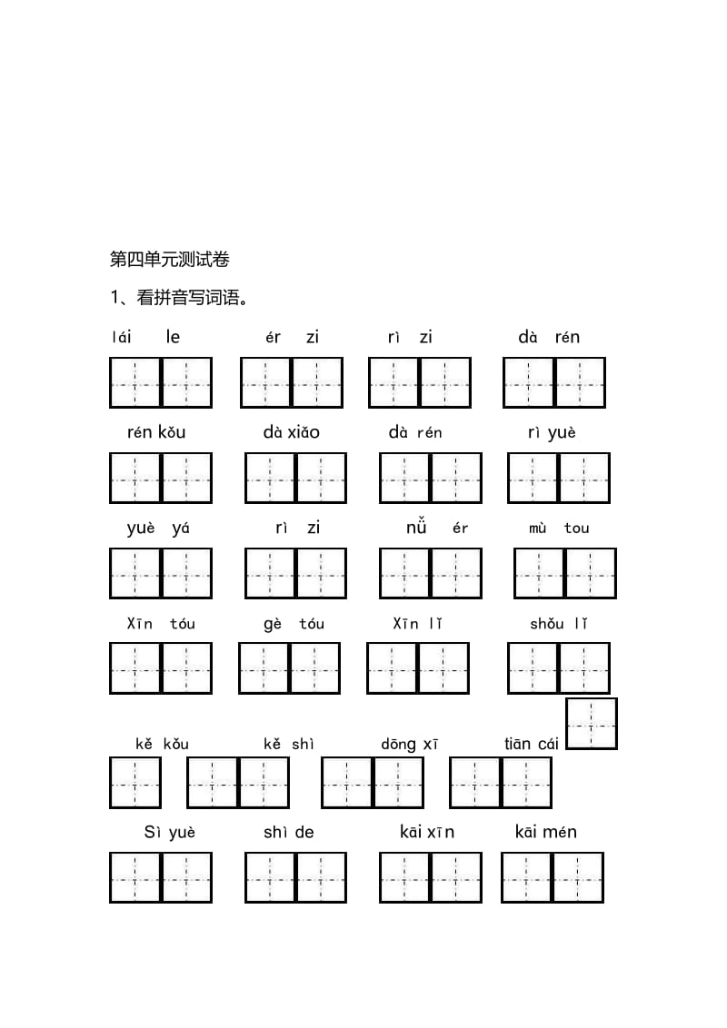 一年级上册语文第四单元测试卷名师制作优质教学资料.doc_第1页