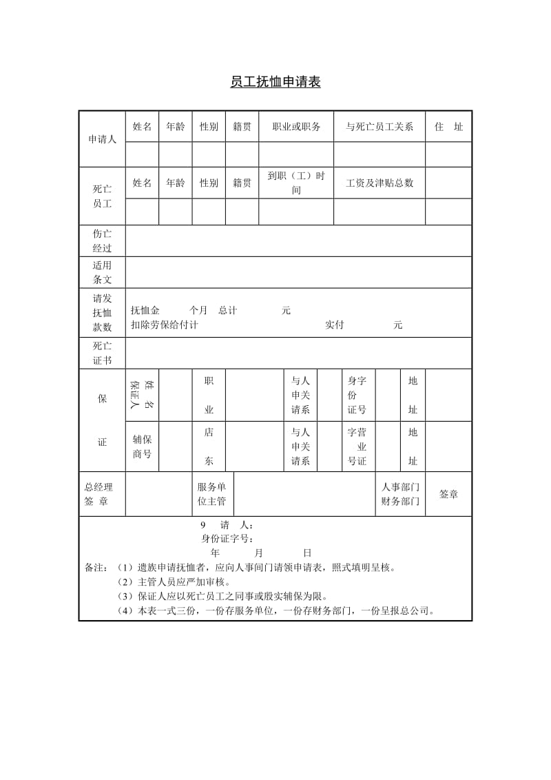 员工抚恤申请表范本.doc_第1页