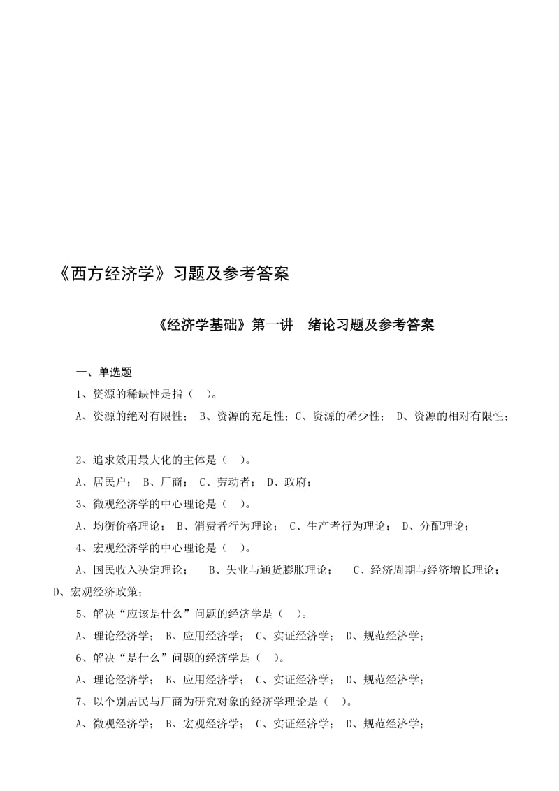 《经济学基础》各讲习题及参考答案(简)名师制作优质教学资料.doc_第1页