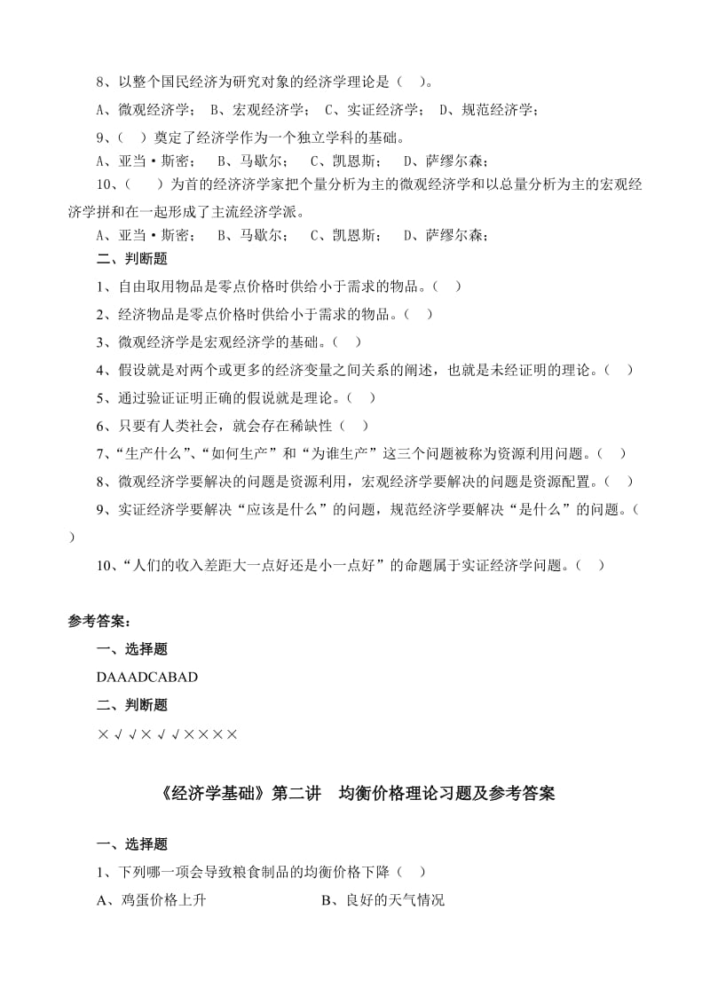 《经济学基础》各讲习题及参考答案(简)名师制作优质教学资料.doc_第2页