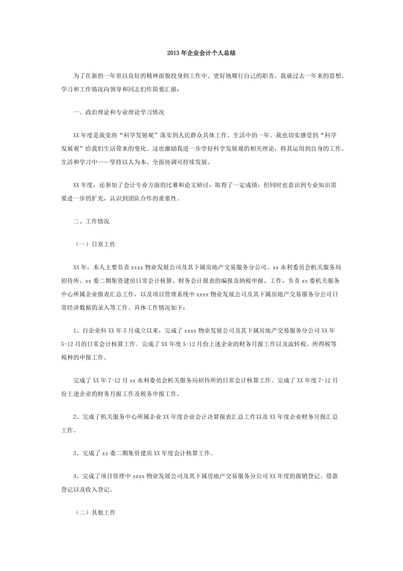 2013年企业会计个人总结.doc_第1页