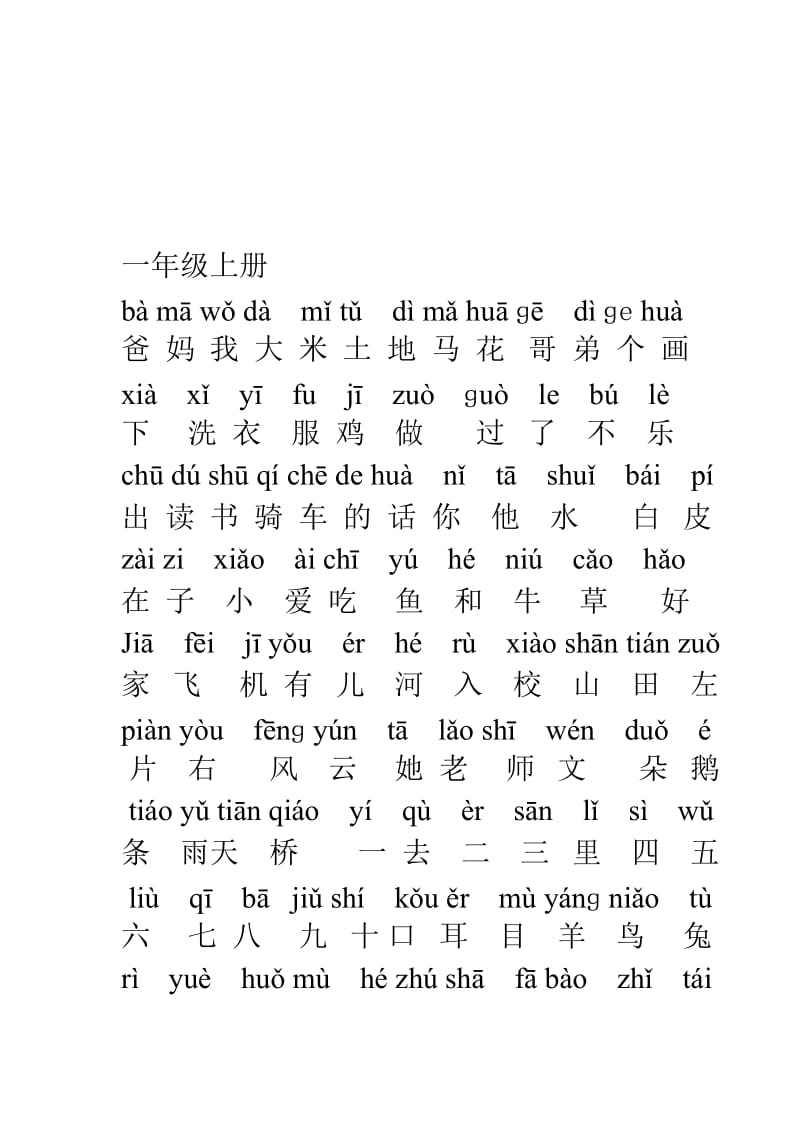 一年级上册语文带拼音生字表名师制作优质教学资料.doc_第1页