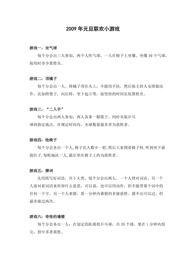 元旦联欢小游戏word模板.doc_第1页