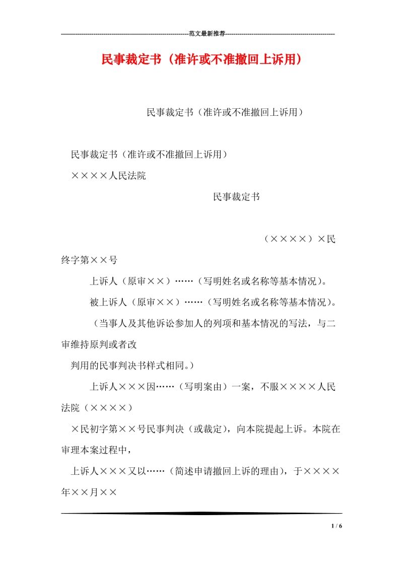 民事裁定书（准许或不准撤回上诉用）.doc_第1页