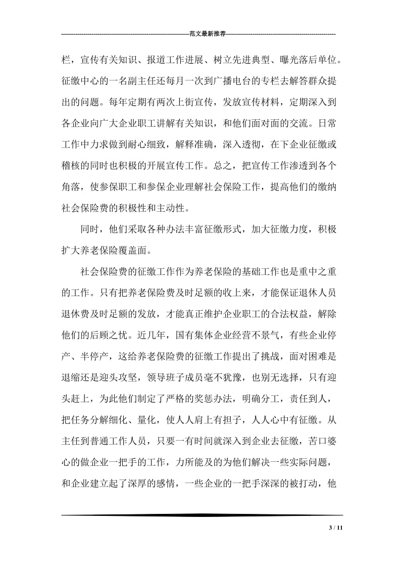 社会保险征缴中心先进事迹材料.doc_第3页