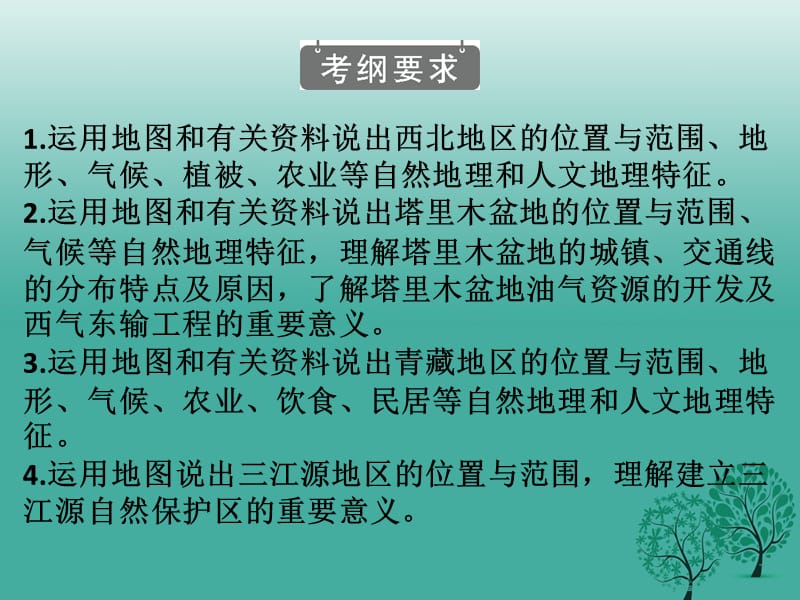 中考地理总复习专题十七西北地区和青藏地区课堂本课件.pptx_第1页