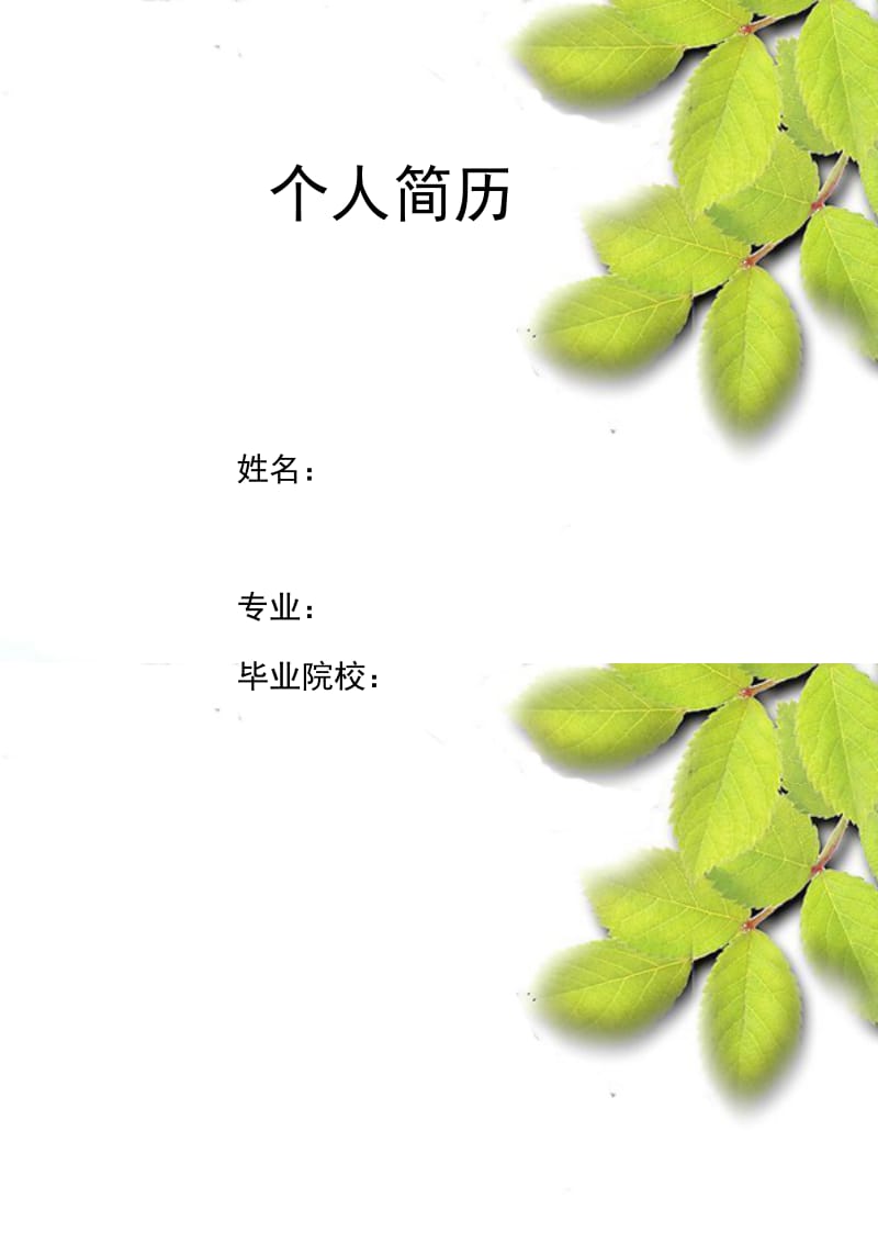 不懂无所谓简历封面word模板下载.doc_第1页