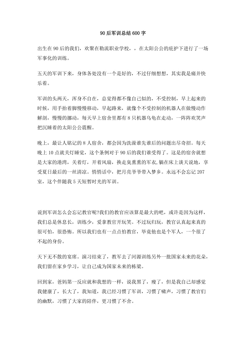 90后军训总结600字.doc_第1页