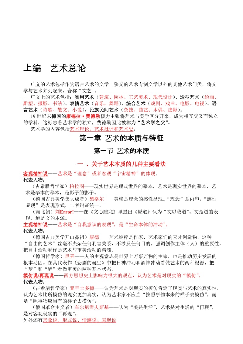 《艺术学概论》(彭吉象)——知识点提要名师制作优质教学资料.doc_第1页