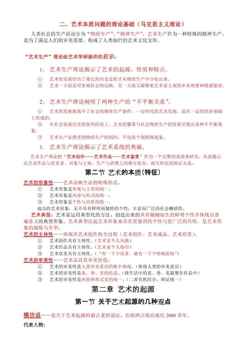 《艺术学概论》(彭吉象)——知识点提要名师制作优质教学资料.doc_第2页