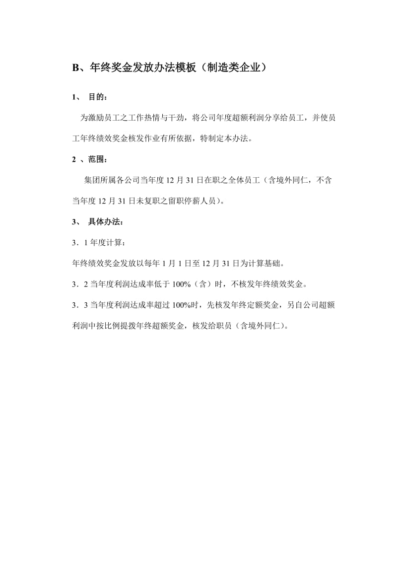 年终奖金发放办法模板(制造类企业).doc_第1页