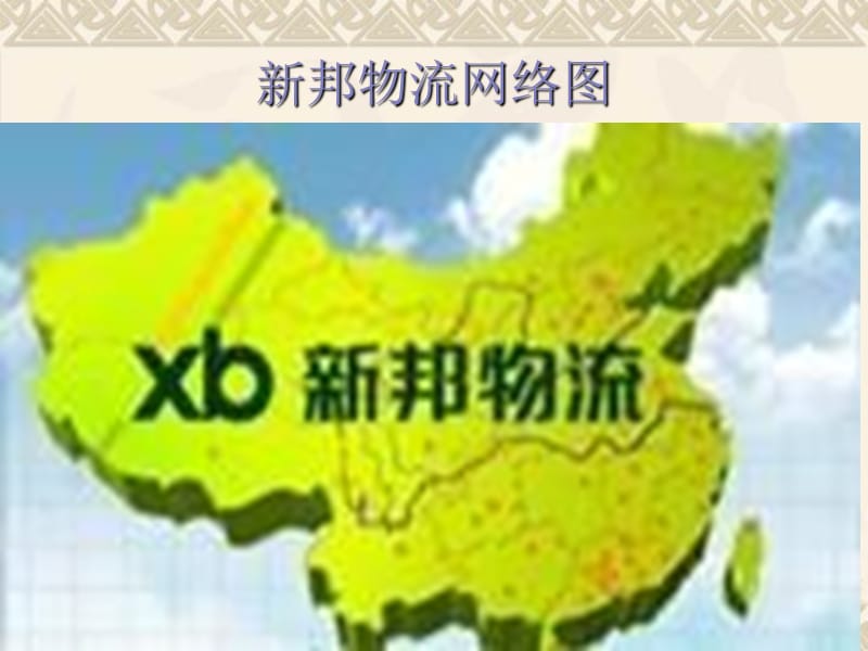 2012新邦物流客户方案制作.ppt_第2页