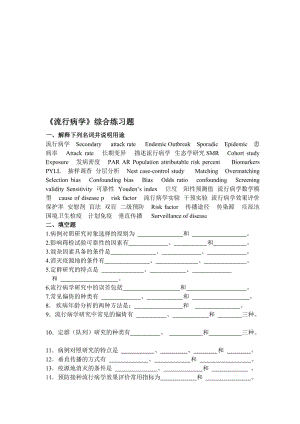 《流行病学》综合练习题与答案名师制作优质教学资料.doc