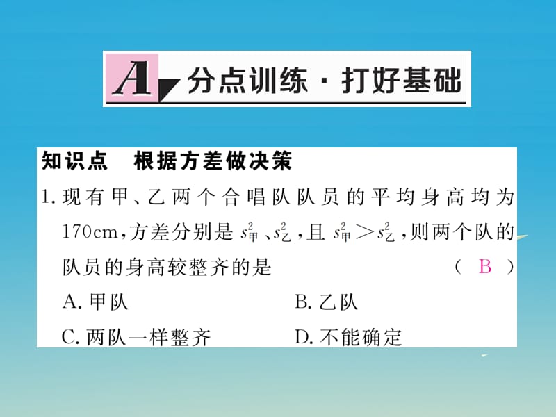 八年级数学下册 20_2 第2课时 根据方差做决策习题课件 （新版）新人教版.pptx_第1页