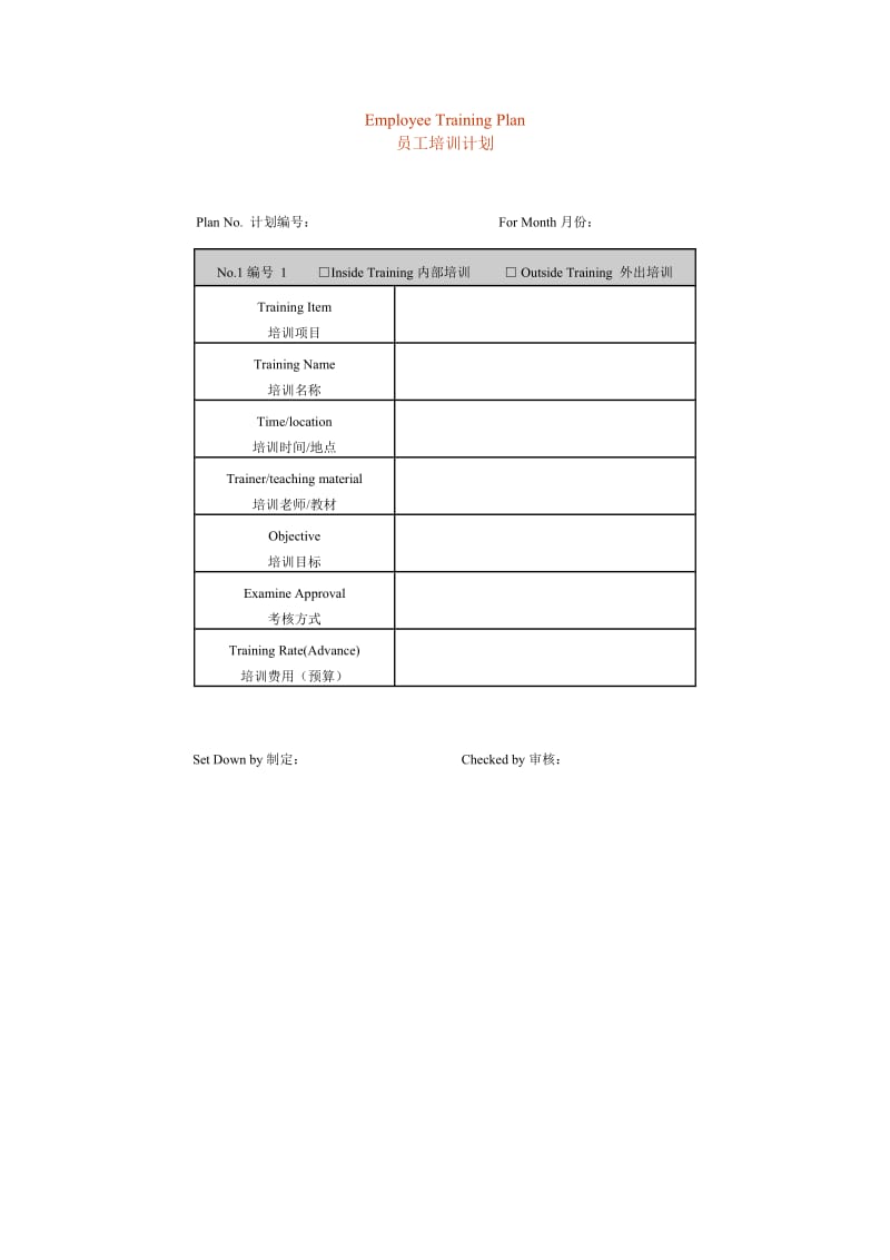 员工培训计划（表格模板、doc格式）.doc_第1页