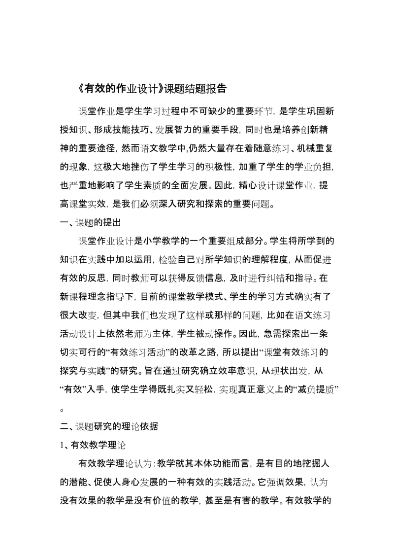 《有效的作业设计》课题结题报告名师制作优质教学资料.doc_第1页