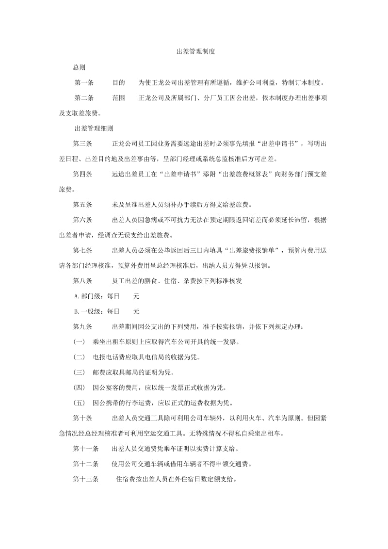 出差管理制度.doc_第1页