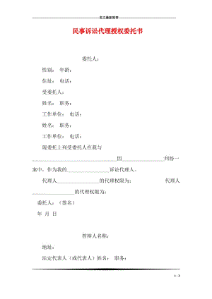 民事诉讼代理授权委托书.doc