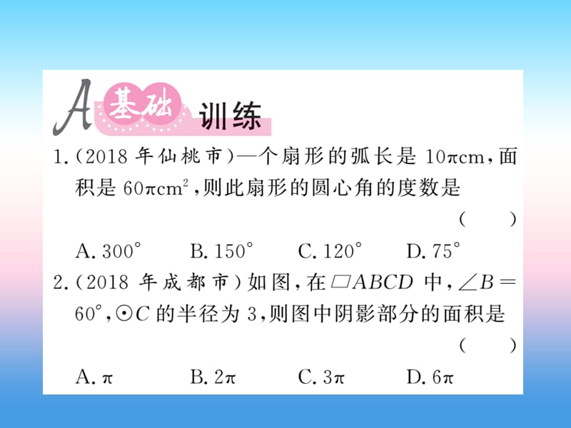 2019中考数学复习第六章圆第24节和圆有关的计算（课后提升）课件.pptx_第1页