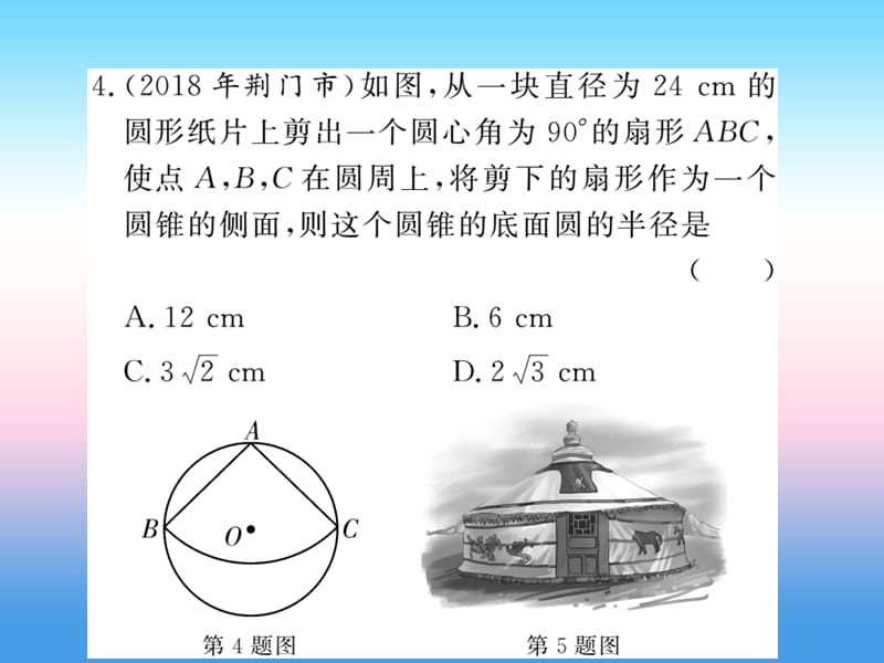 2019中考数学复习第六章圆第24节和圆有关的计算（课后提升）课件.pptx_第3页