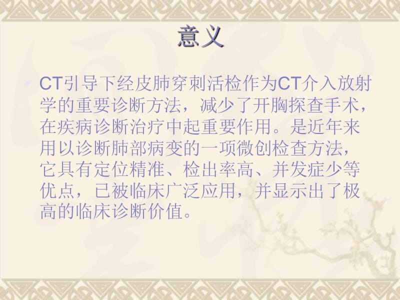 CT引导肺穿刺活检术应用.ppt_第1页