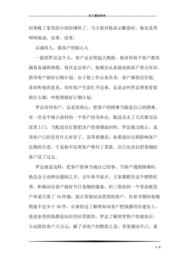 烟草营销部客户经理先进事迹.doc_第3页