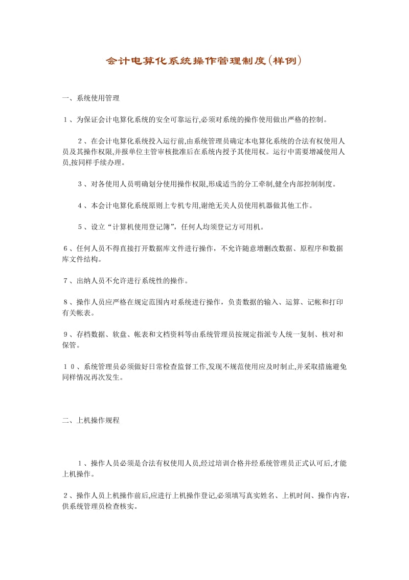 会计电算化系统操作管理制度.doc_第1页