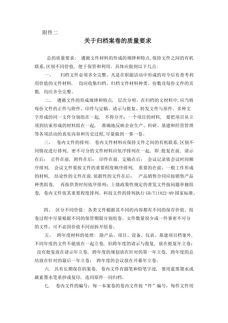 关于归档案卷的质量要求（doc格式）.doc_第1页